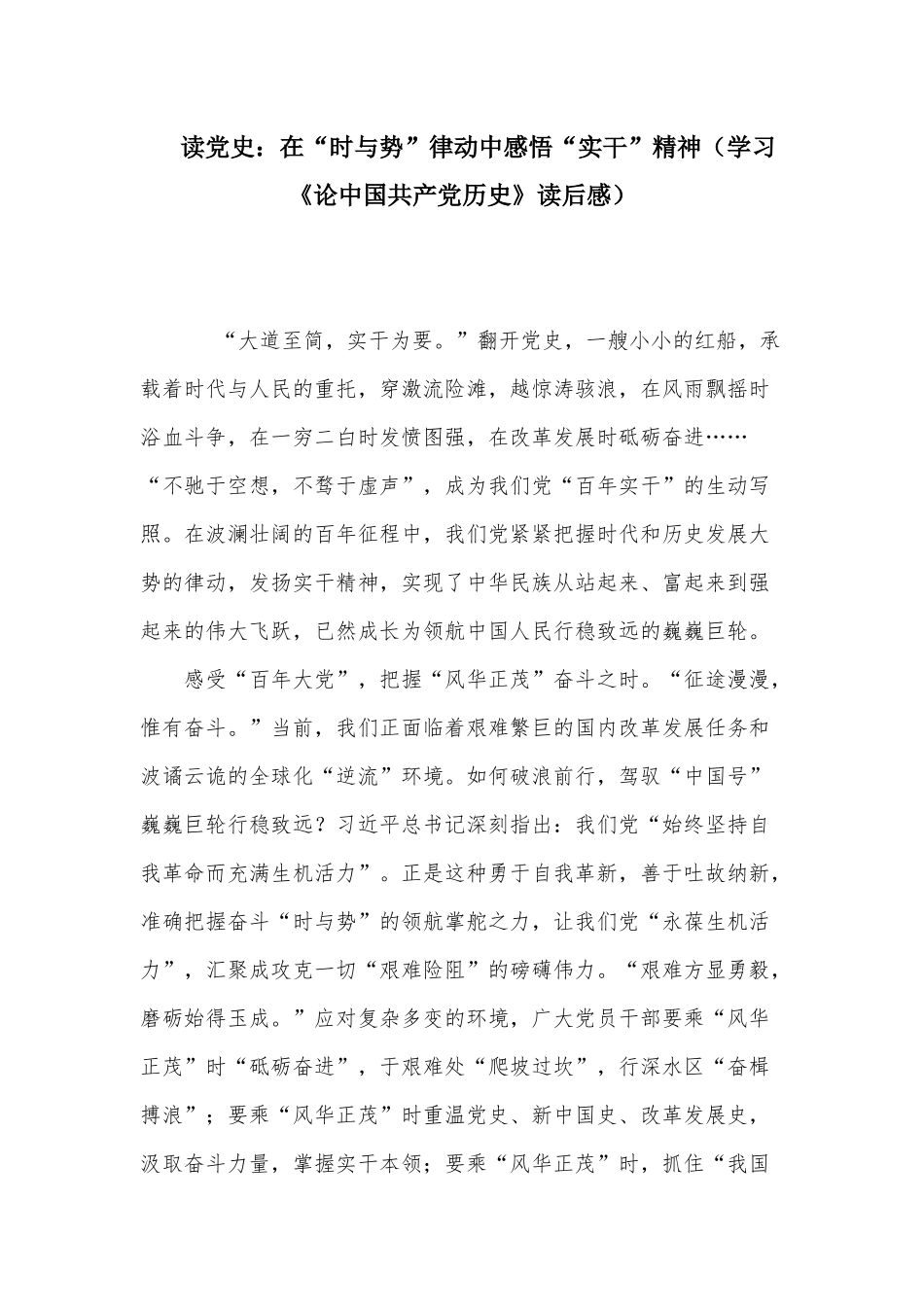 读党史：在“时与势”律动中感悟“实干”精神（学习《论中国共产党历史》读后感）.docx_第1页
