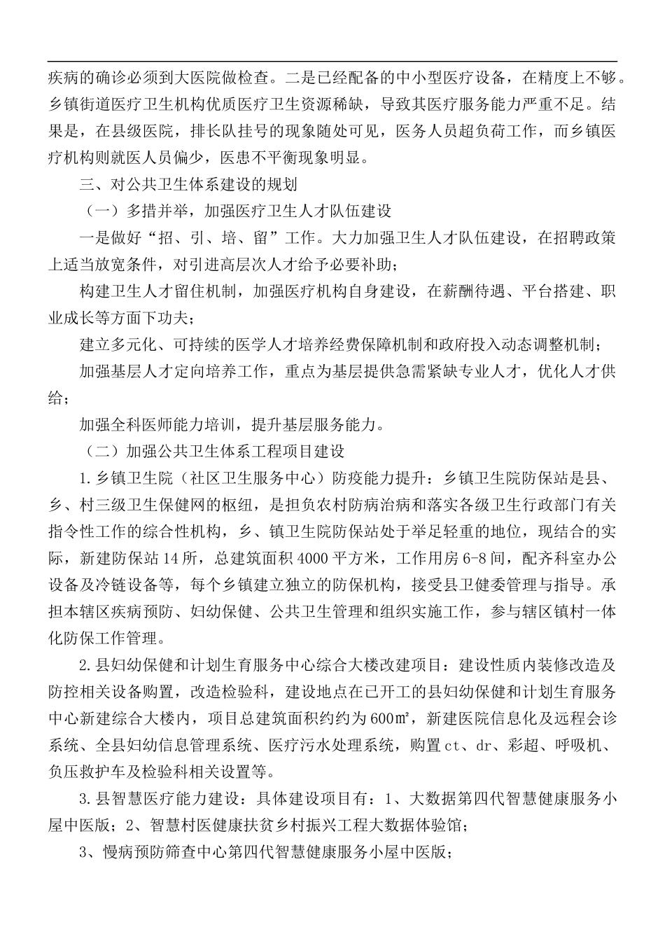 2021年公共卫生体系建设情况调研报告.docx_第2页