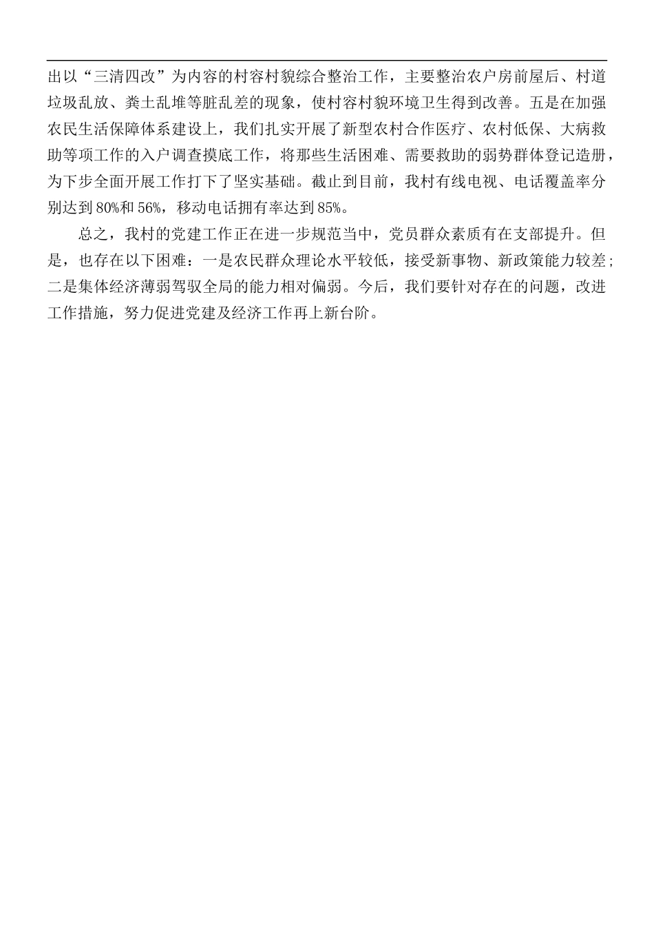 村级党建工作汇报材料.docx_第3页