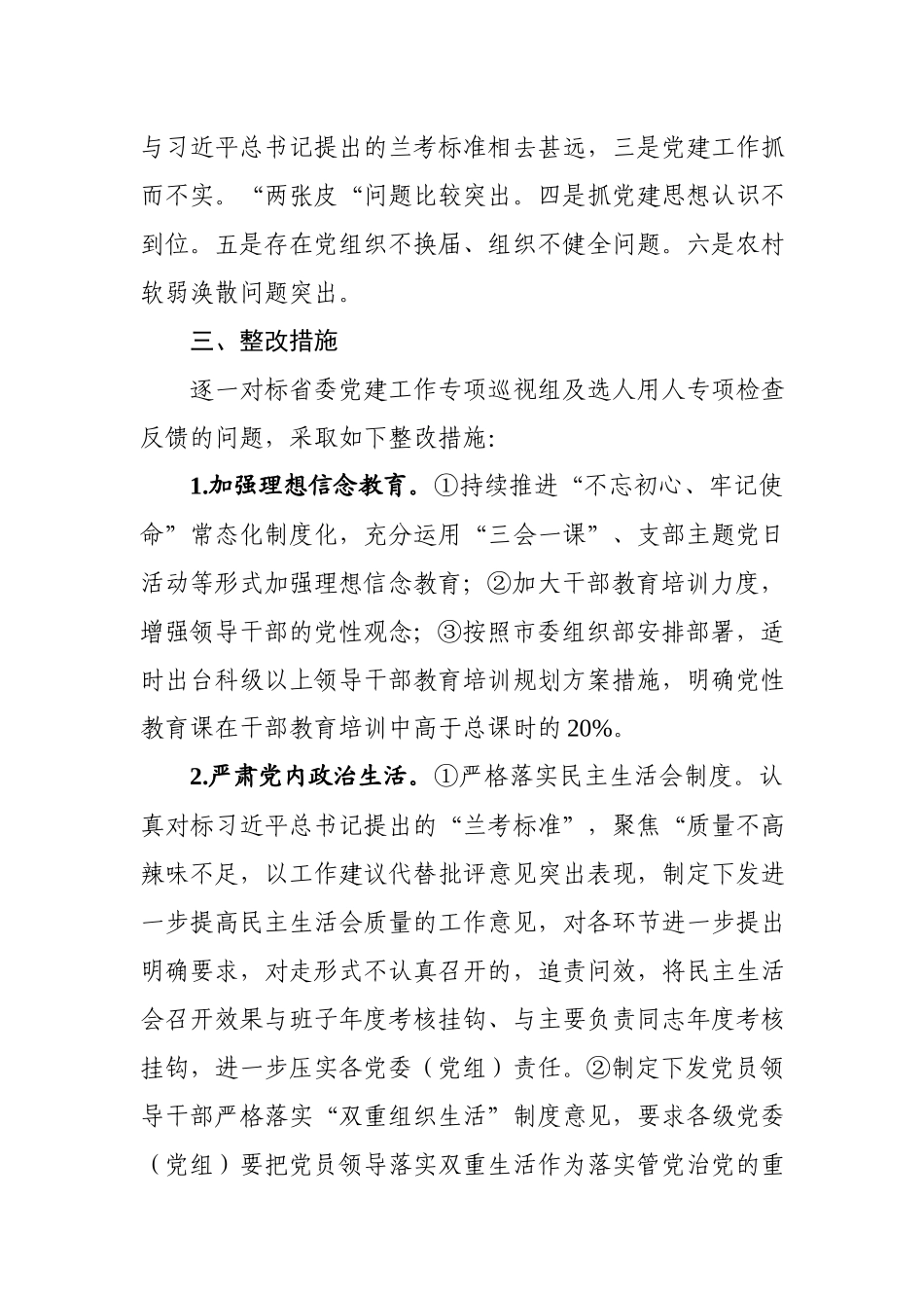 基层党建问题整改专项行动方案1.docx_第3页