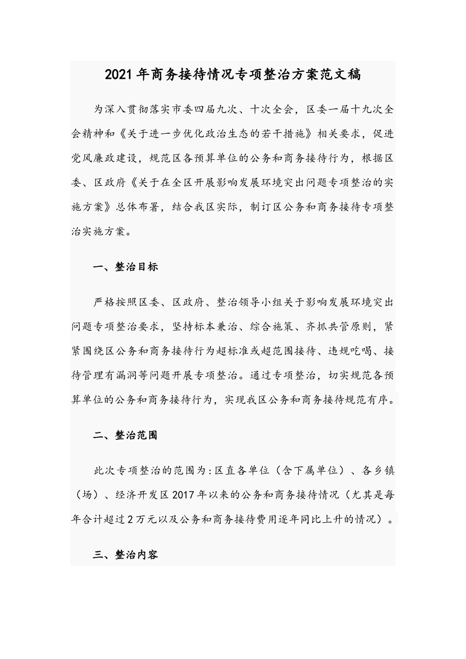 2021年商务接待情况专项整治方案范文稿.docx_第1页