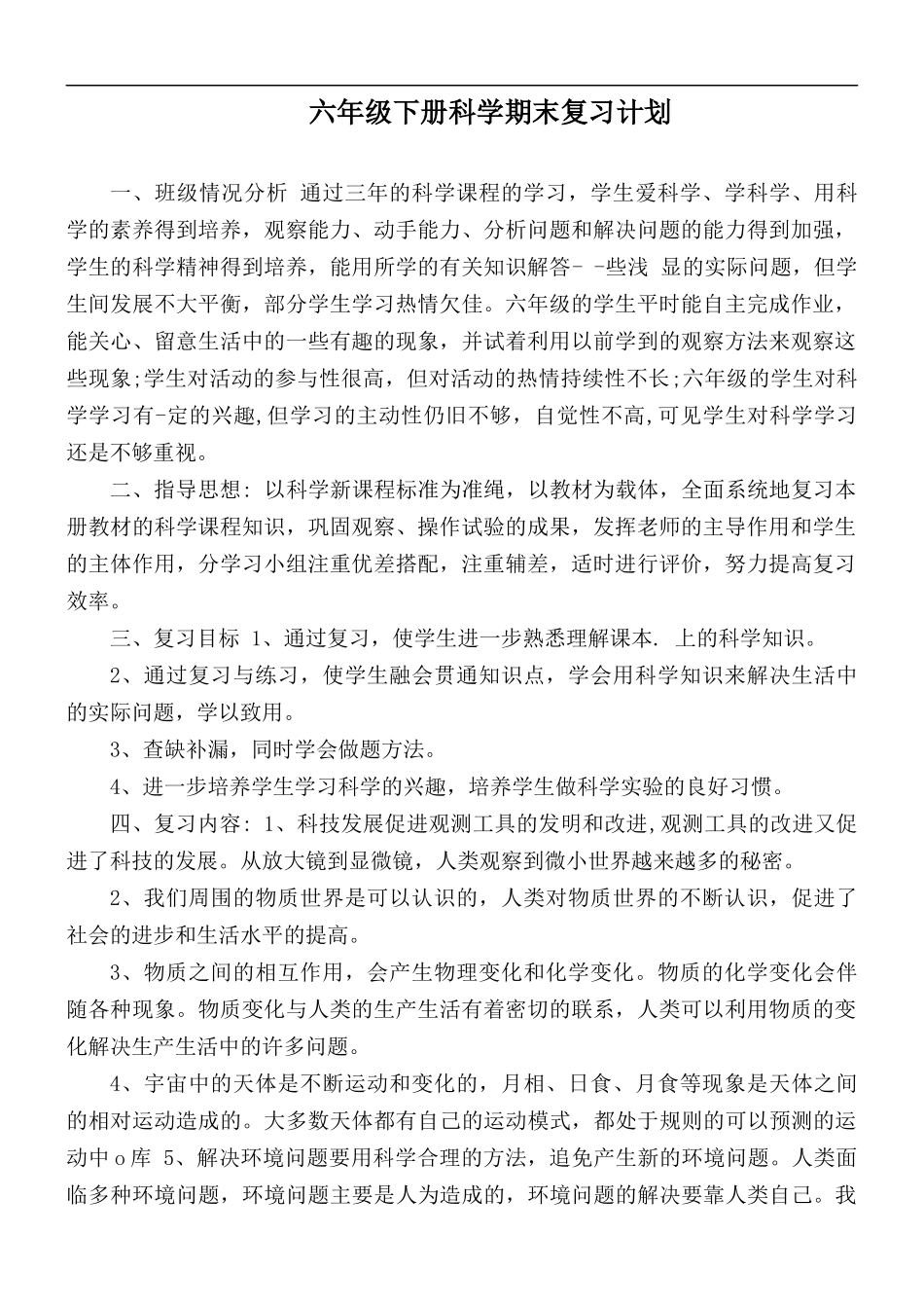 六年级下册科学期末复习计划.docx_第1页