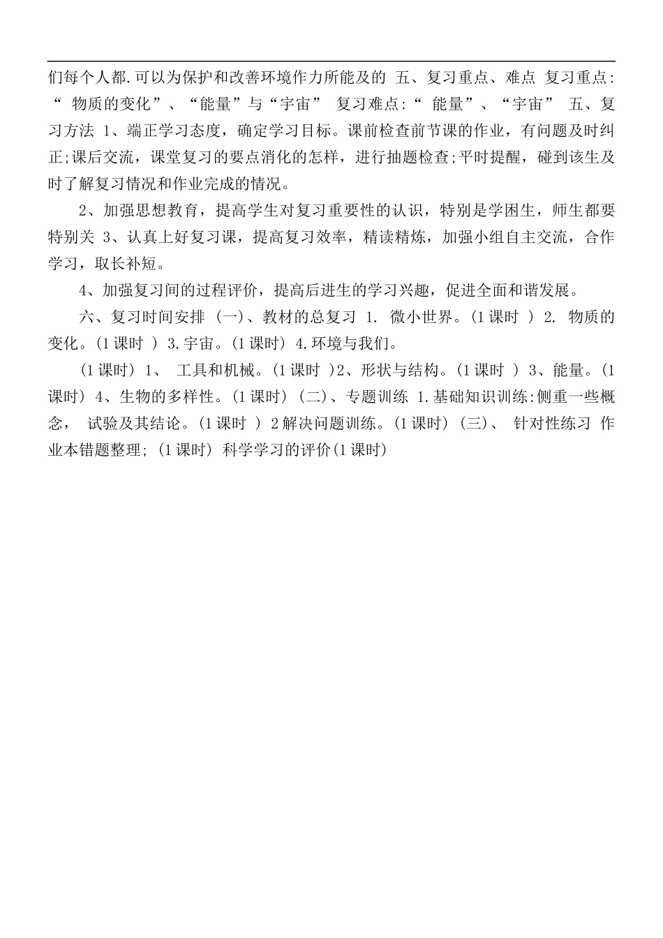 六年级下册科学期末复习计划.docx_第2页