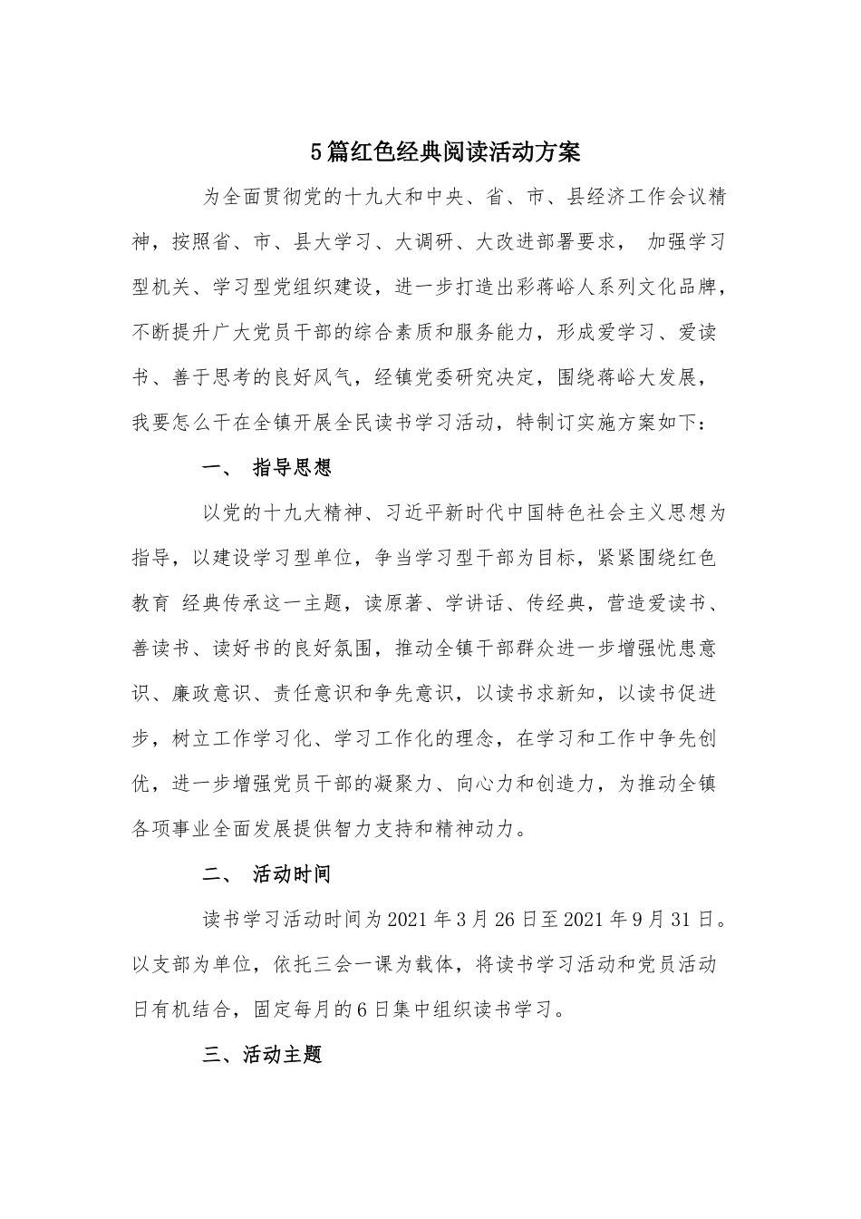 5篇红色经典阅读活动方案.docx_第1页