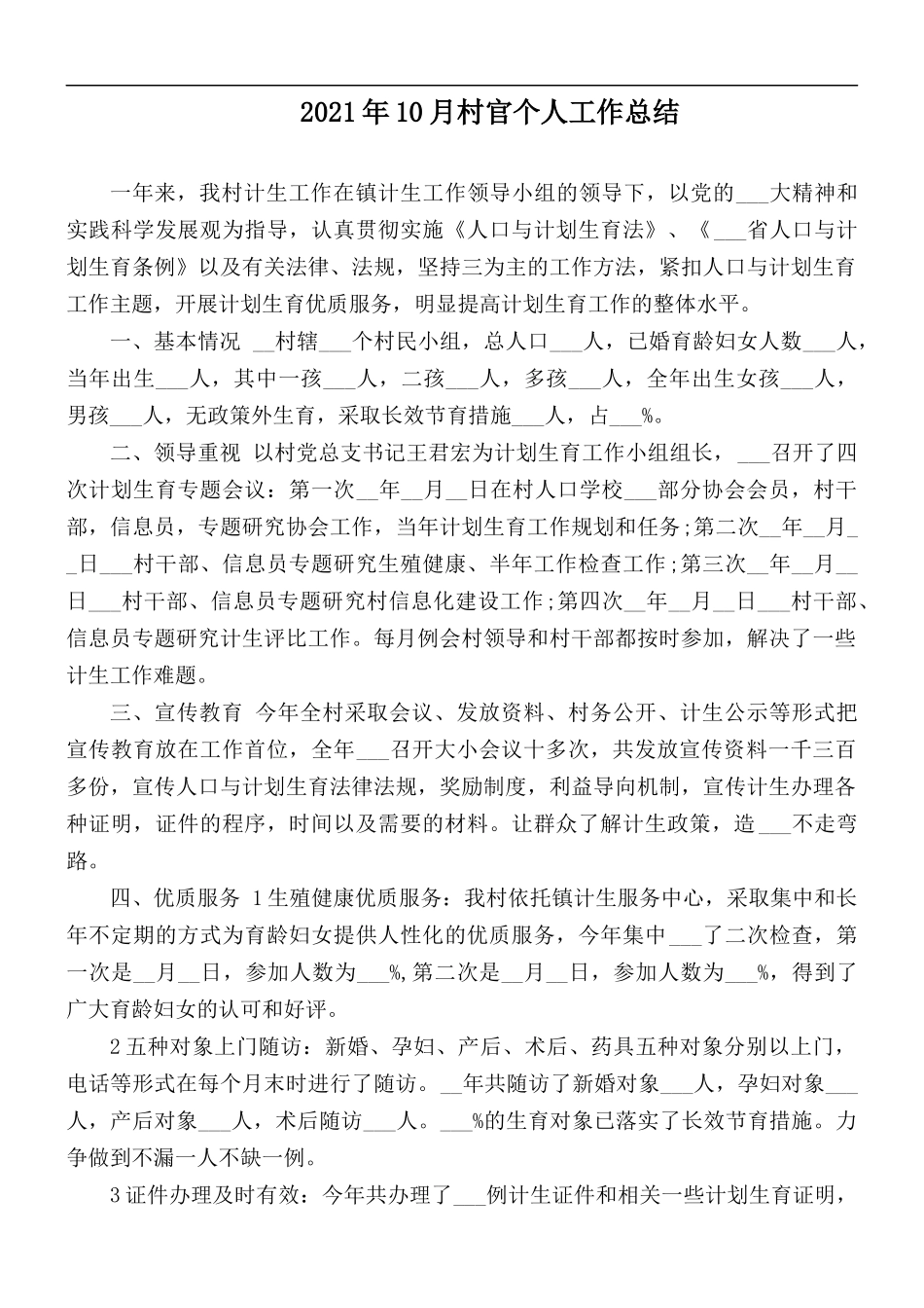 2021年10月村官个人工作总结.docx_第1页