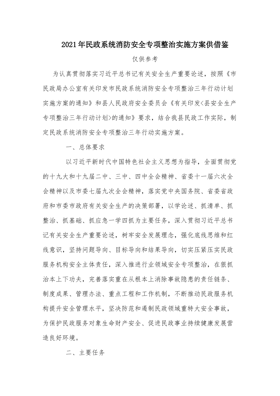 2021年民政系统消防安全专项整治实施方案供借鉴.docx_第1页