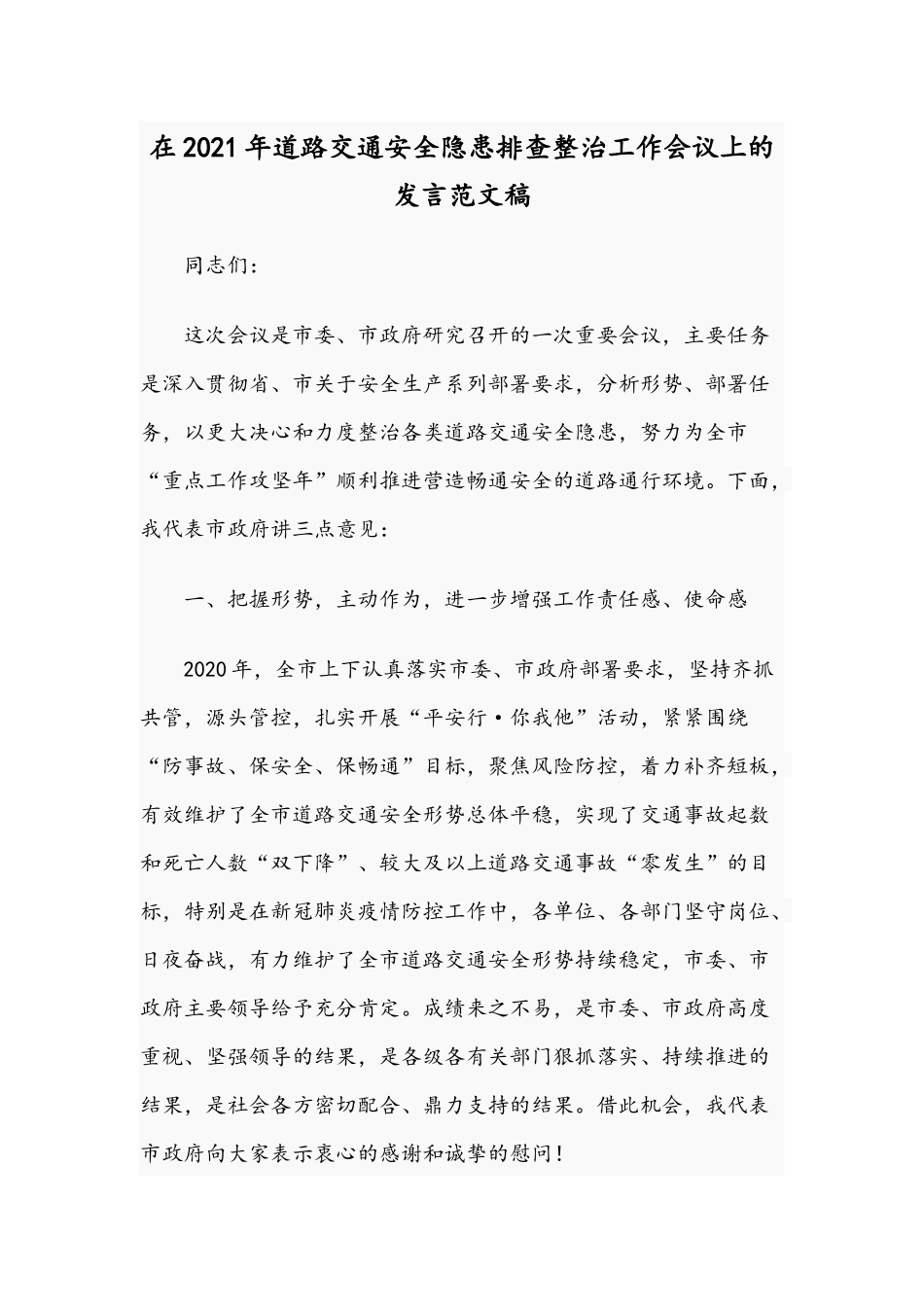 在2021年道路交通安全隐患排查整治工作会议上的发言范文稿.docx_第1页