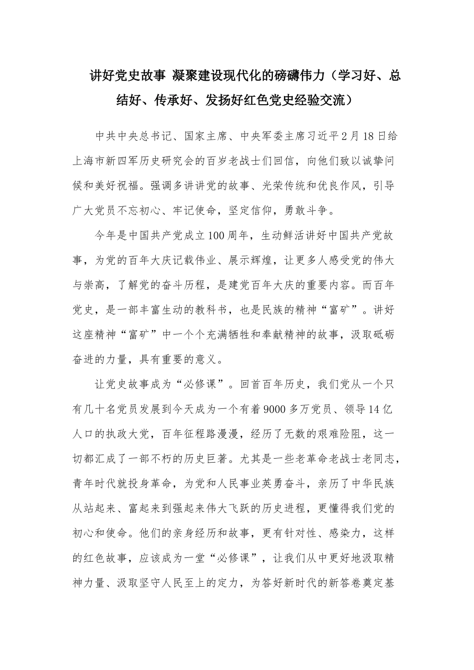 讲好党史故事 凝聚建设现代化的磅礴伟力（学习好、总结好、传承好、发扬好红色党史经验交流）.docx_第1页