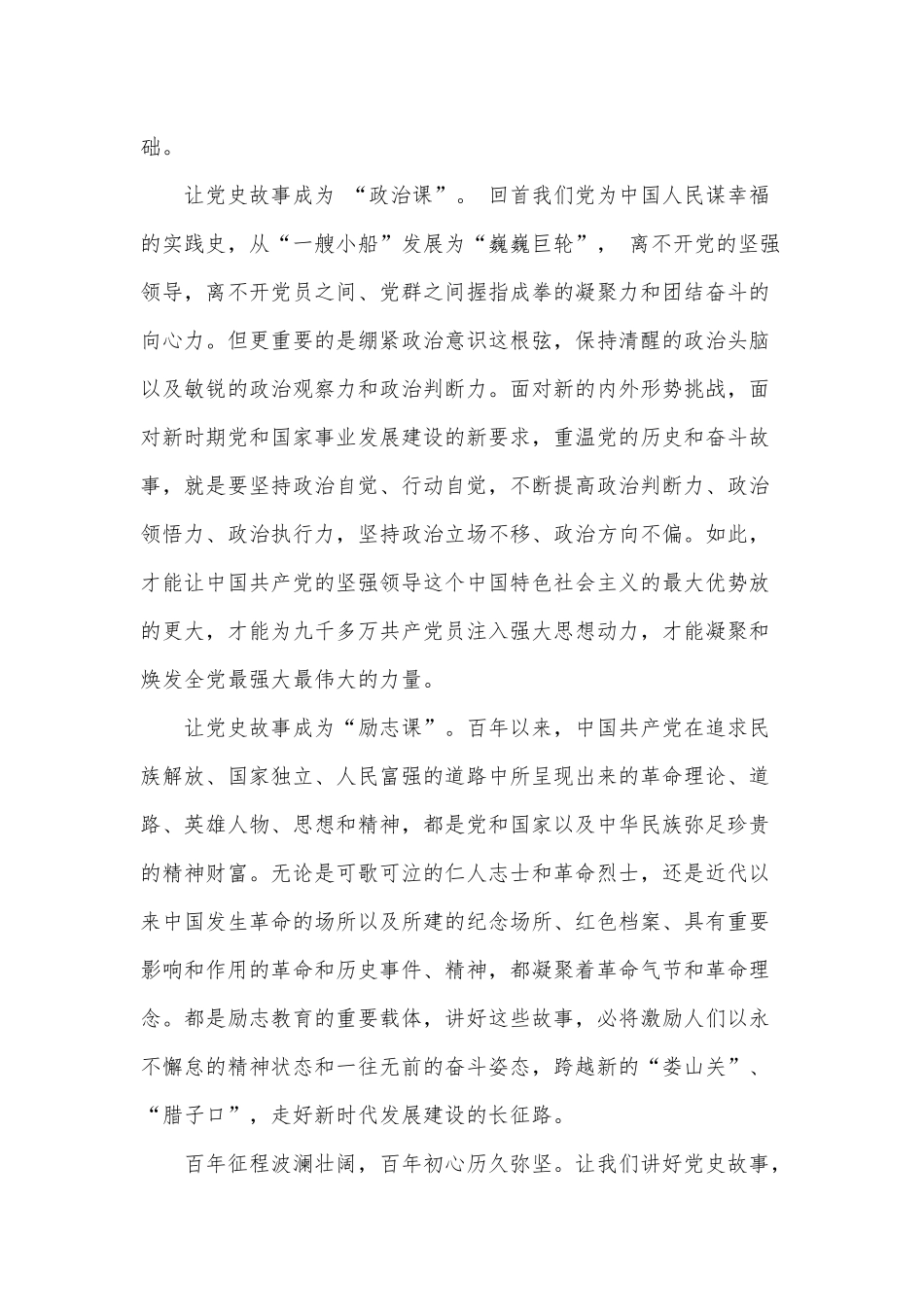 讲好党史故事 凝聚建设现代化的磅礴伟力（学习好、总结好、传承好、发扬好红色党史经验交流）.docx_第2页