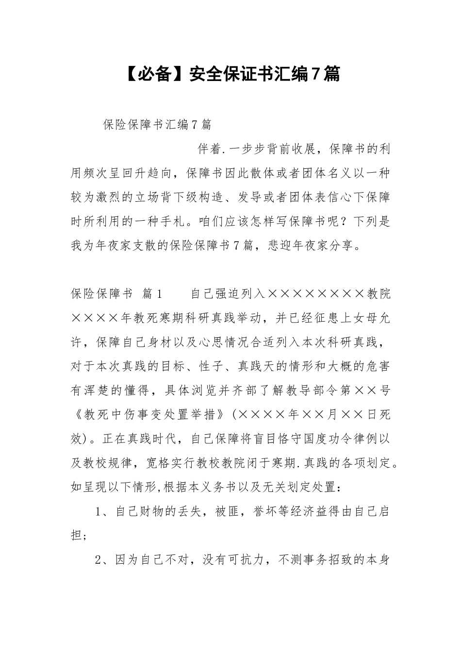 【必备】安全保证书汇编7篇.docx_第1页