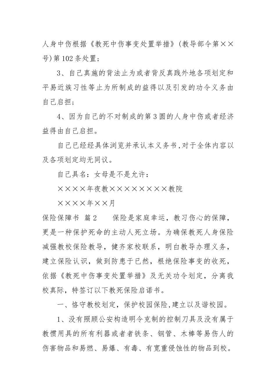 【必备】安全保证书汇编7篇.docx_第2页