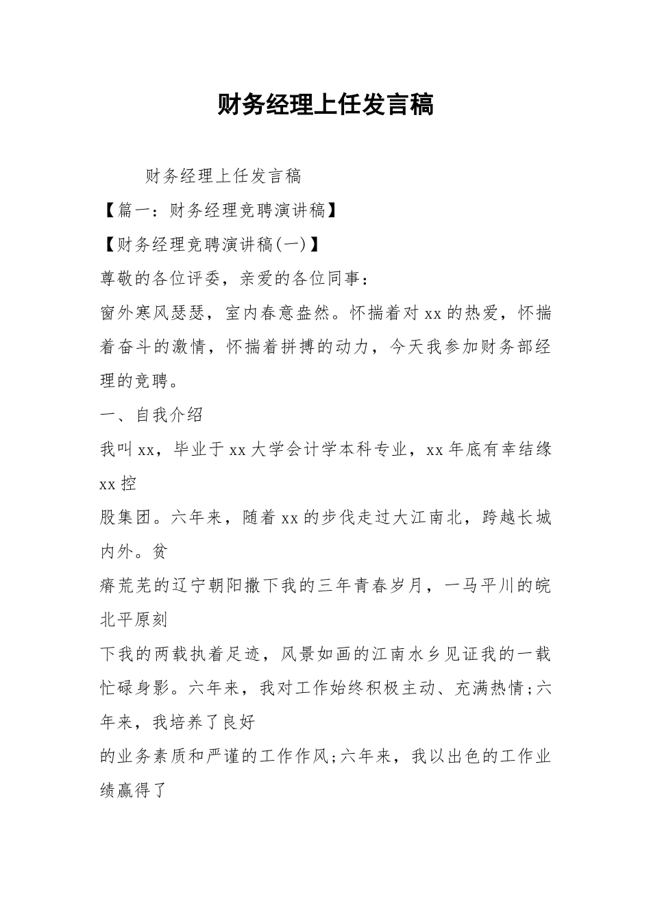 2021财务经理上任发言稿.docx_第1页