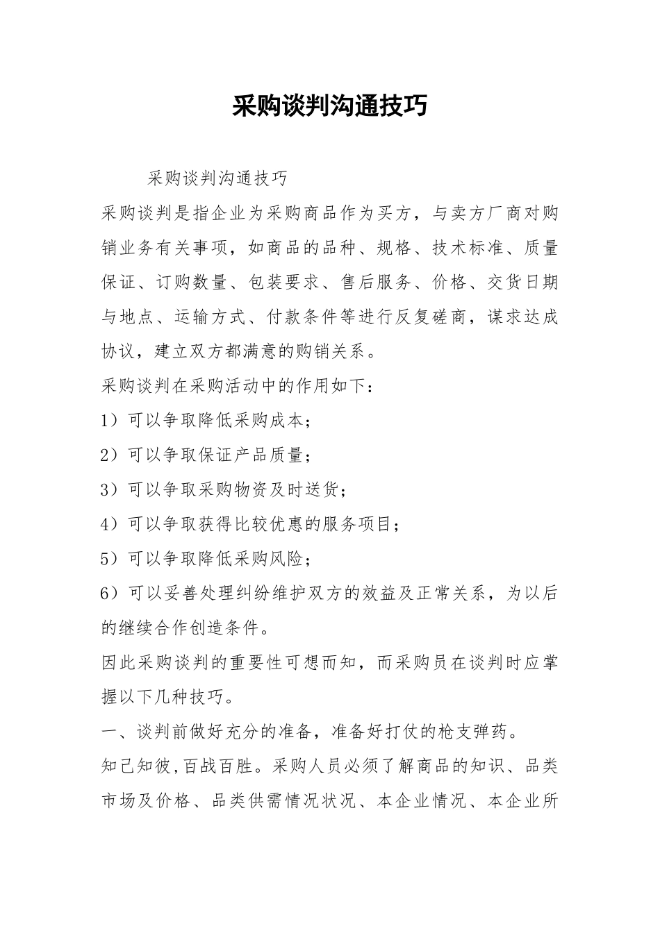 2021采购谈判沟通技巧.docx_第1页