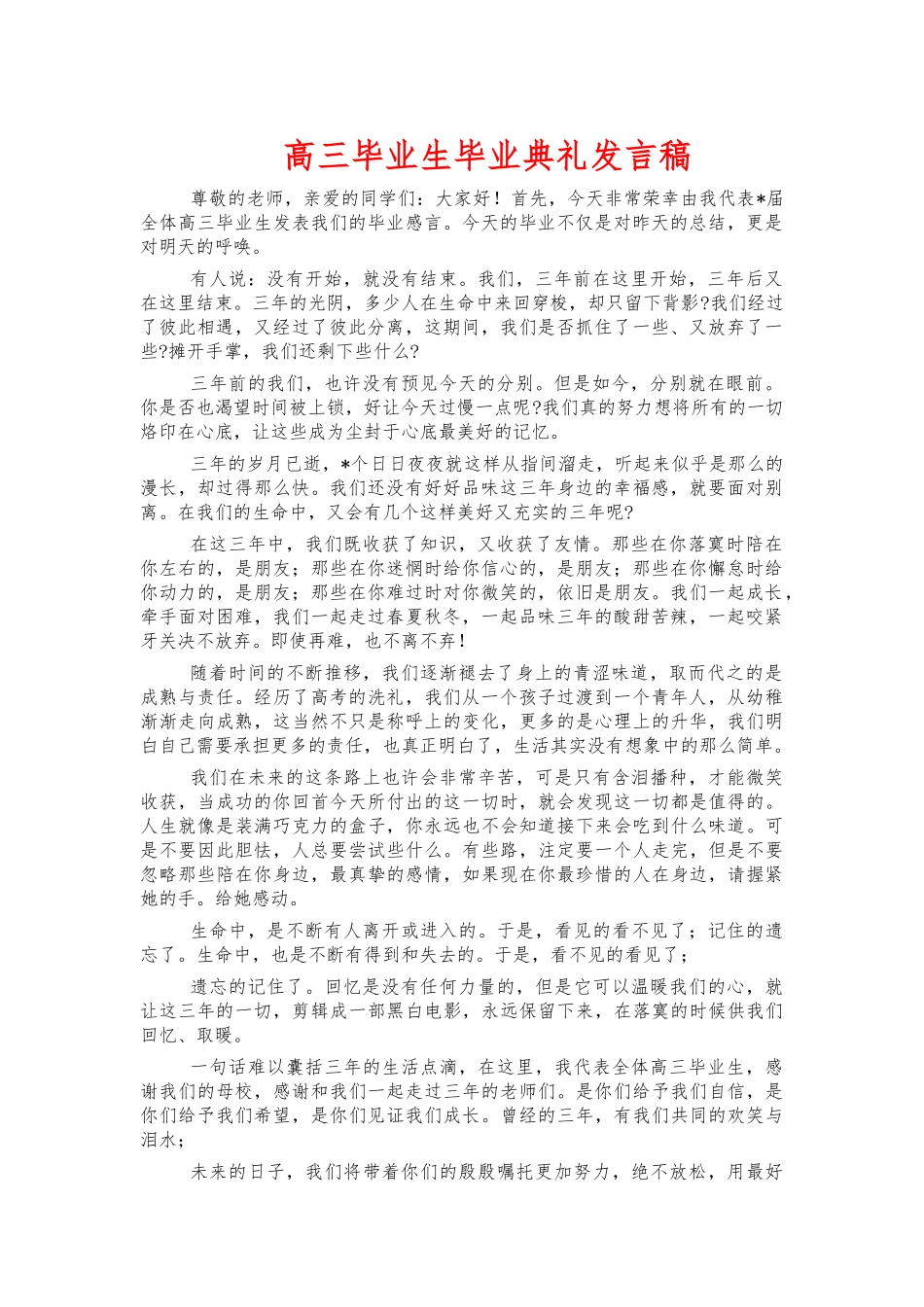 高三毕业生毕业典礼发言稿.docx_第1页