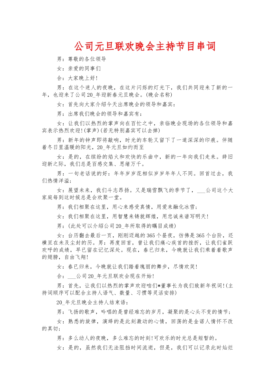 公司元旦联欢晚会主持节目串词.docx_第1页