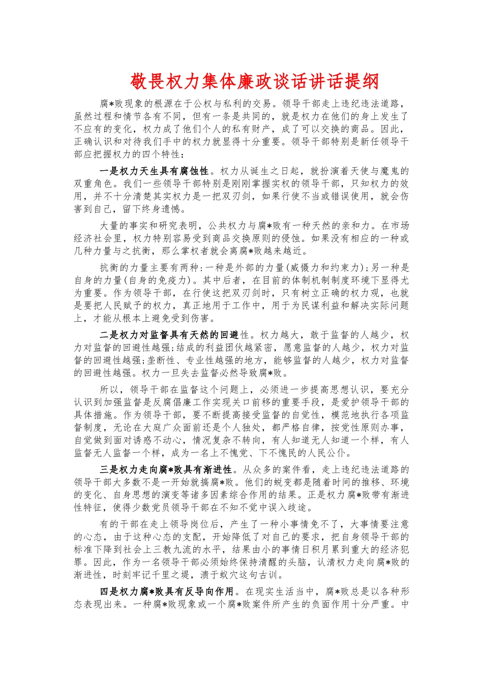 敬畏权力集体廉政谈话讲话提纲.docx_第1页