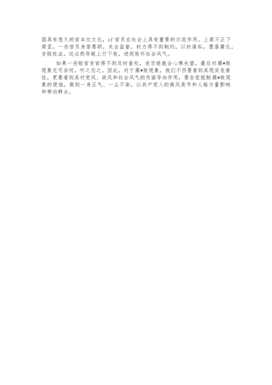 敬畏权力集体廉政谈话讲话提纲.docx_第2页