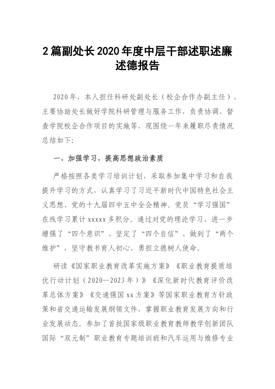 2篇副处长2020年度中层干部述职述廉述德报告.docx_第1页