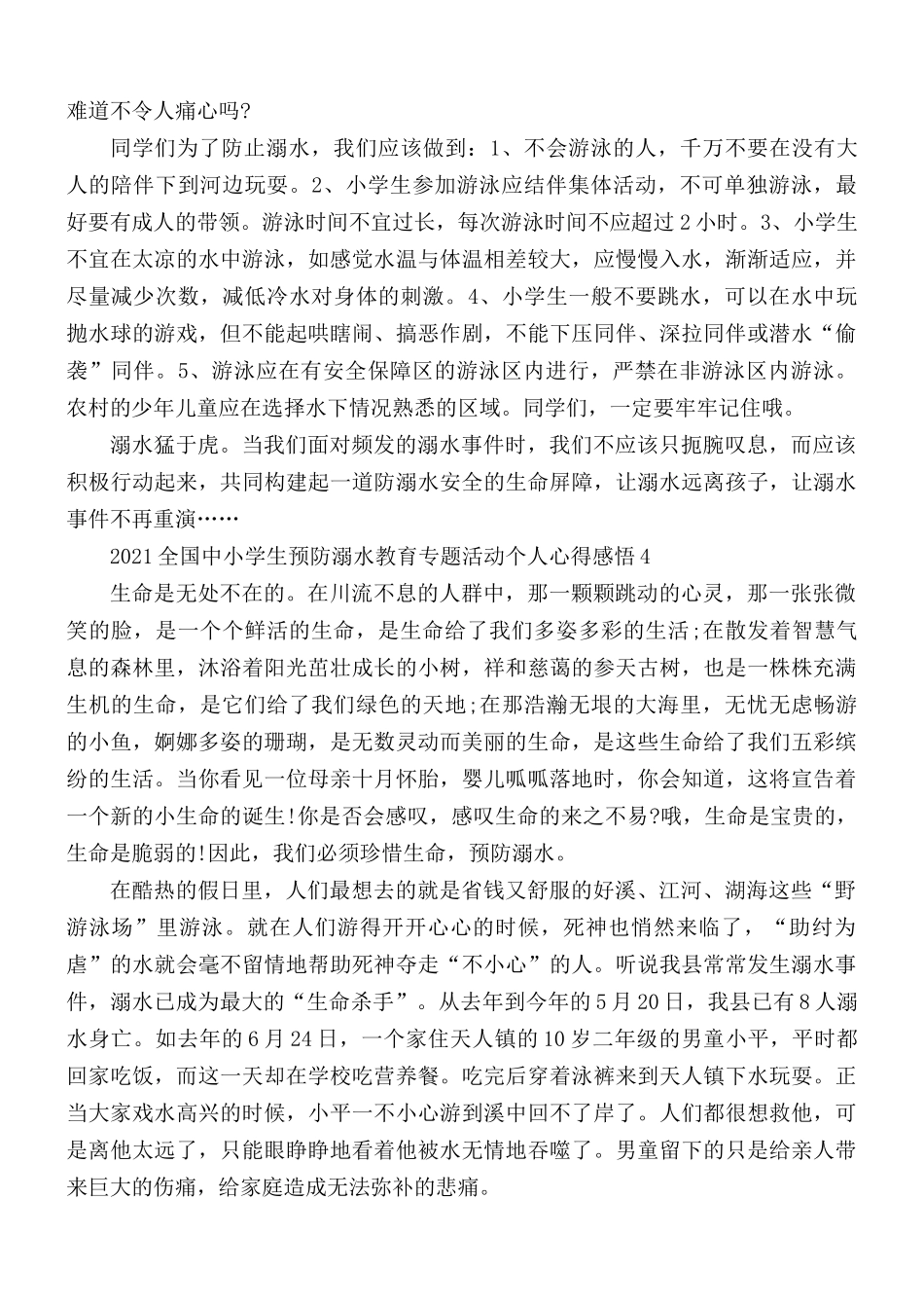2021全国中小学生预防溺水教育专题活动个人心得汇编5篇.docx_第3页