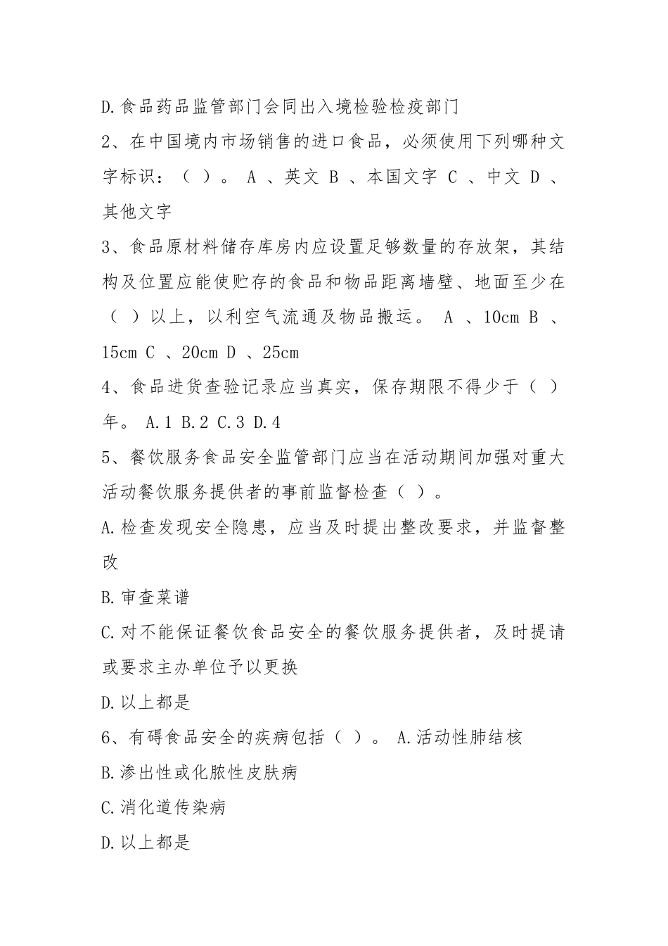 2021餐饮服务食品安全管理员职业能力检测试卷D卷 附答案.docx_第2页