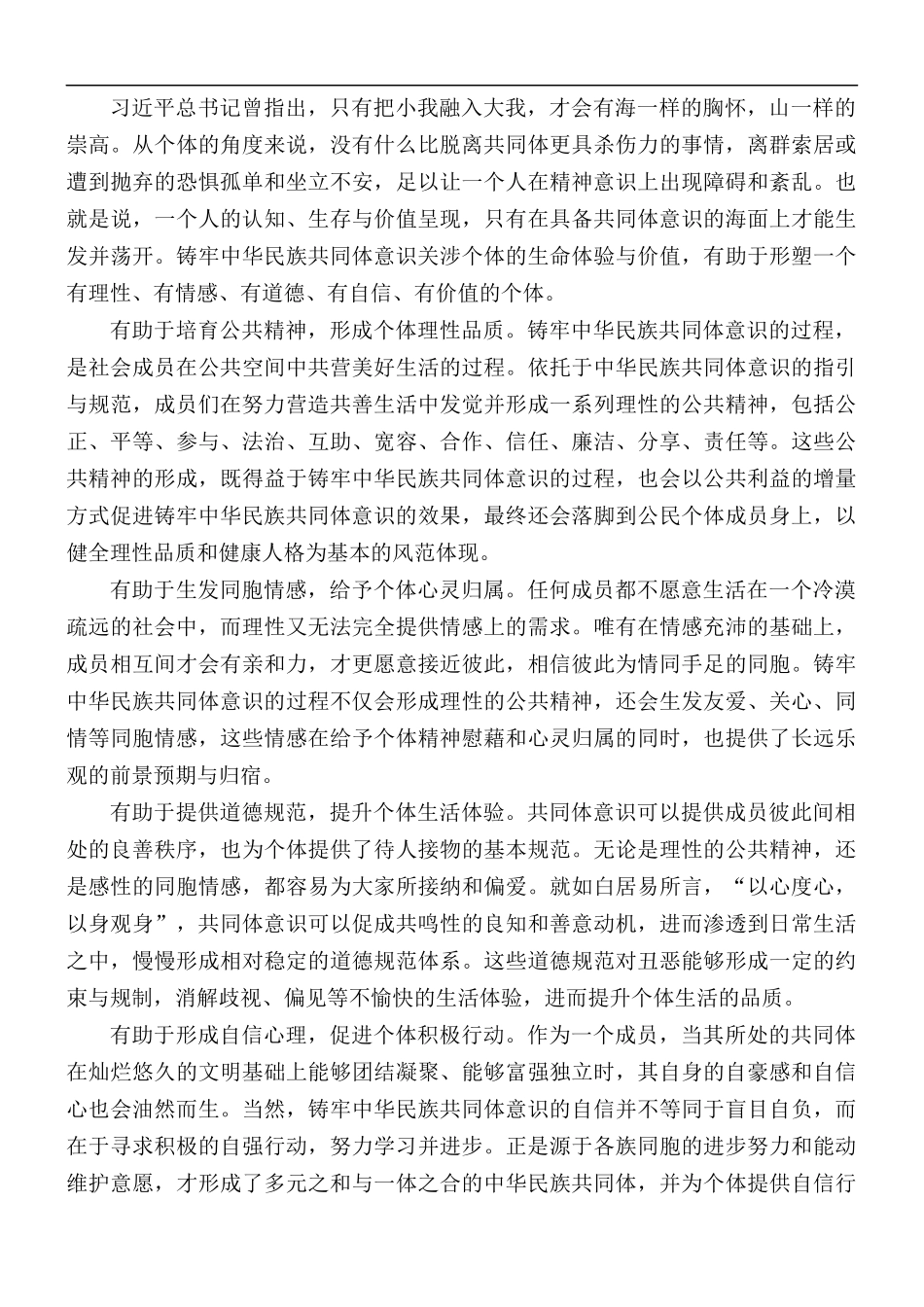 铸牢中华民族共同体意识优秀心得体会5篇.docx_第3页