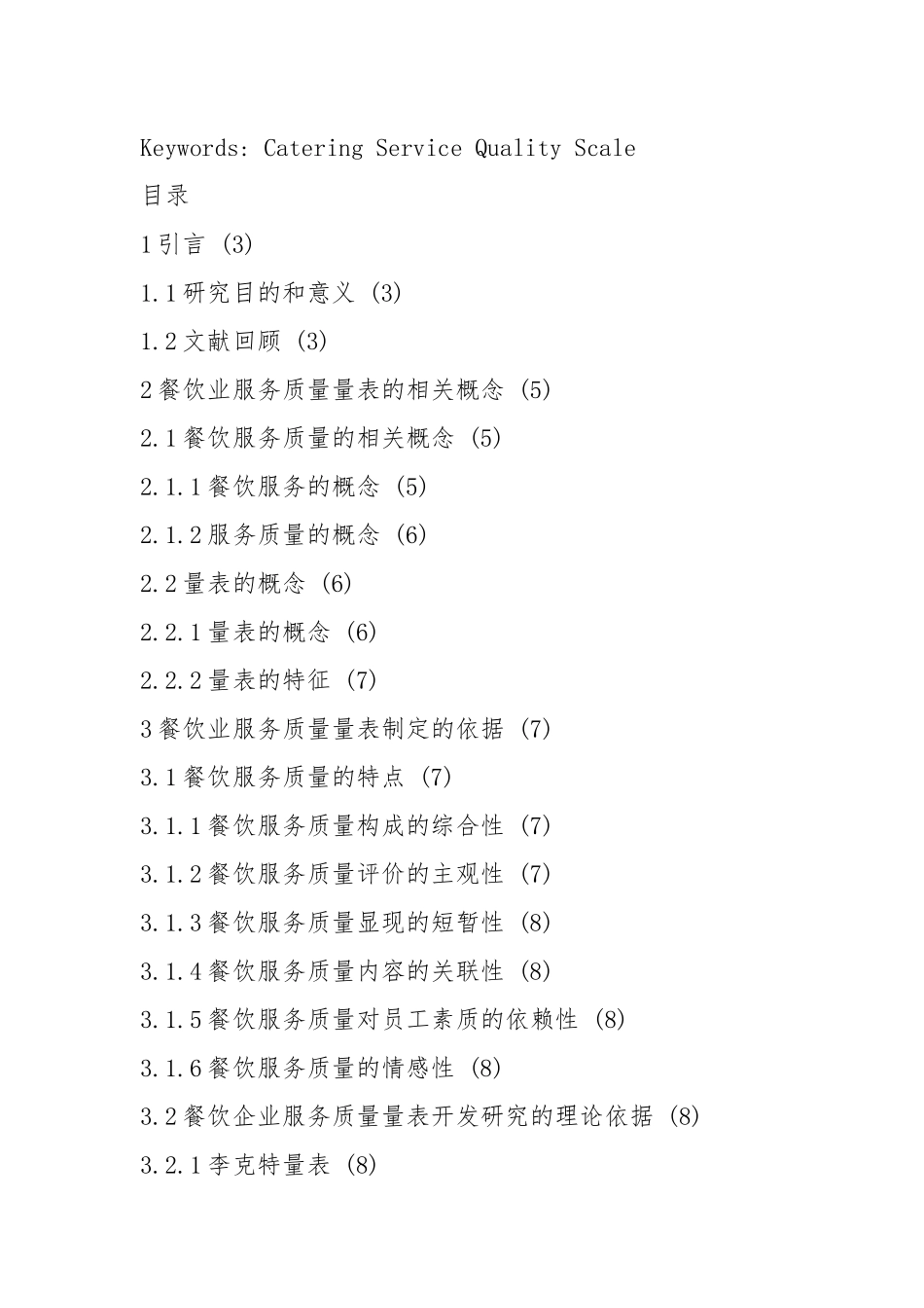 2021餐饮业服务质量量表研究.docx_第3页