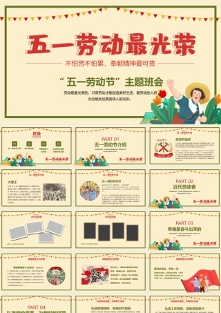 五一劳动节介绍弘扬劳模精神向劳动者致敬主题班会PPT课件（带内容）1.pptx