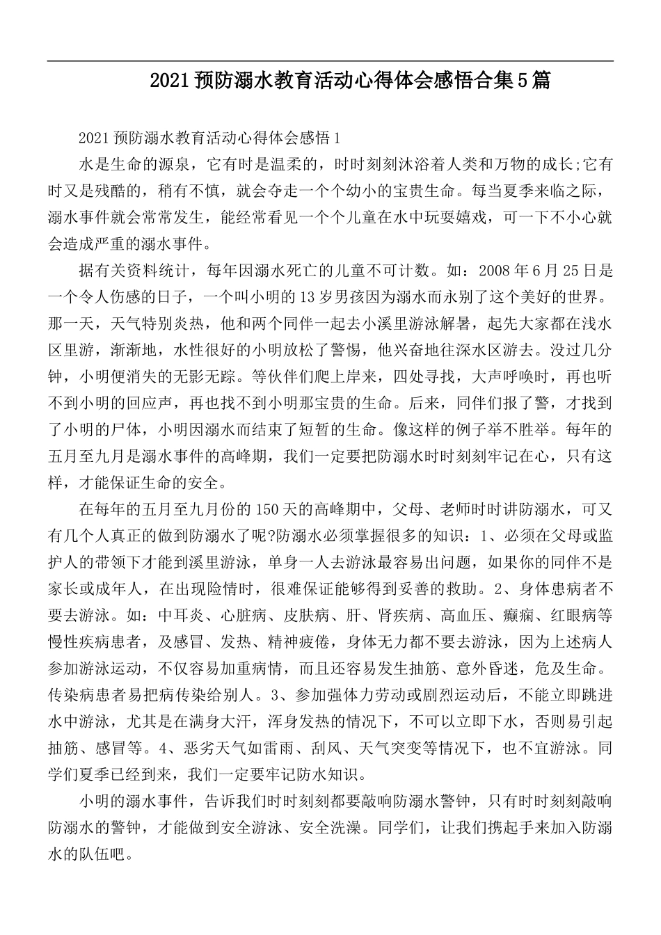 2021预防溺水教育活动心得体会感悟合集5篇.docx_第1页