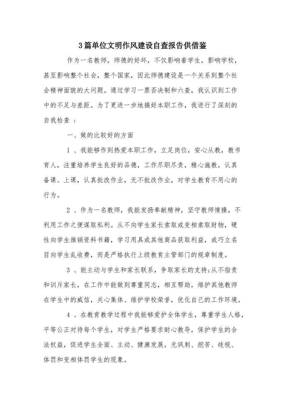 3篇单位文明作风建设自查报告供借鉴.docx_第1页