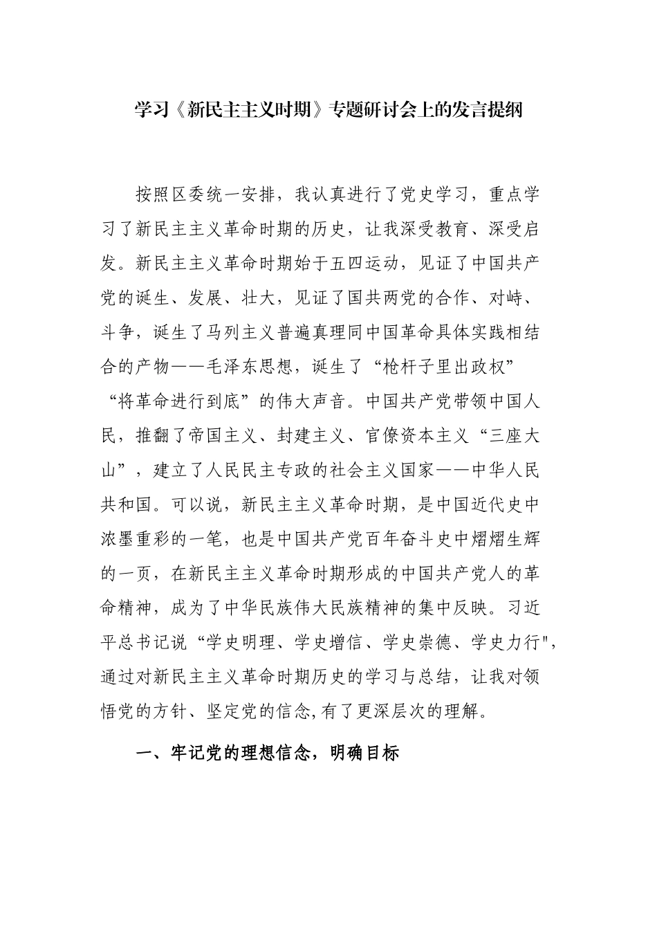 3篇党史学习教育《新民主主义时期》专题研讨会上的发言提纲（心得体会）.docx_第1页