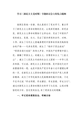 3篇党史学习教育《新民主主义时期》专题研讨会上的发言提纲（心得体会）.docx