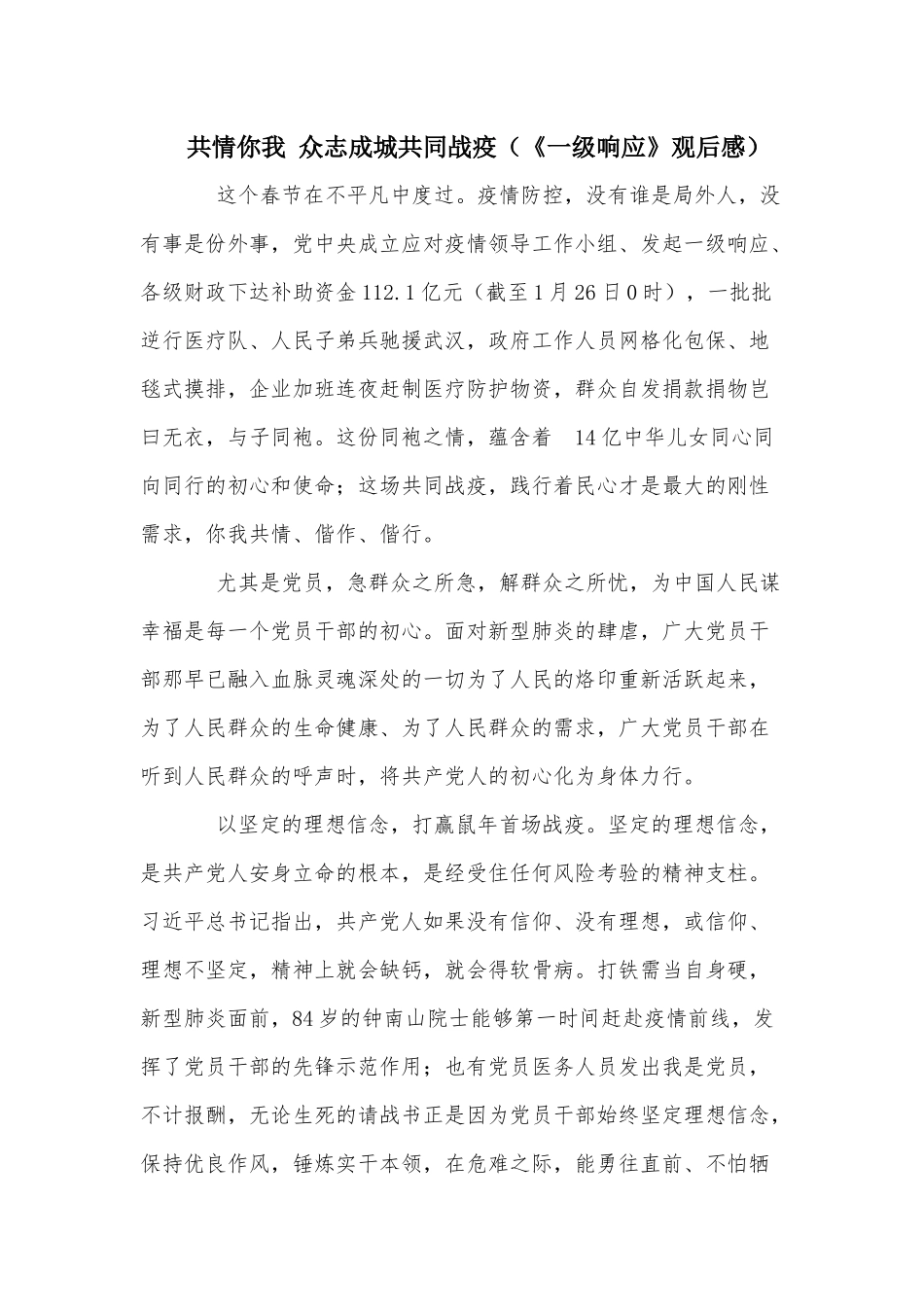 共情你我 众志成城共同战疫（《一级响应》观后感）.docx_第1页