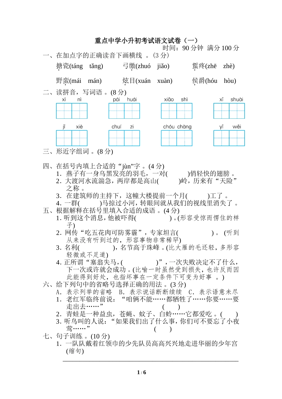 （工作参考最新人教部编小学六年级语文下册第二学期期末考试复习题有答案重点中学小升初考试语文试卷一.doc_第1页