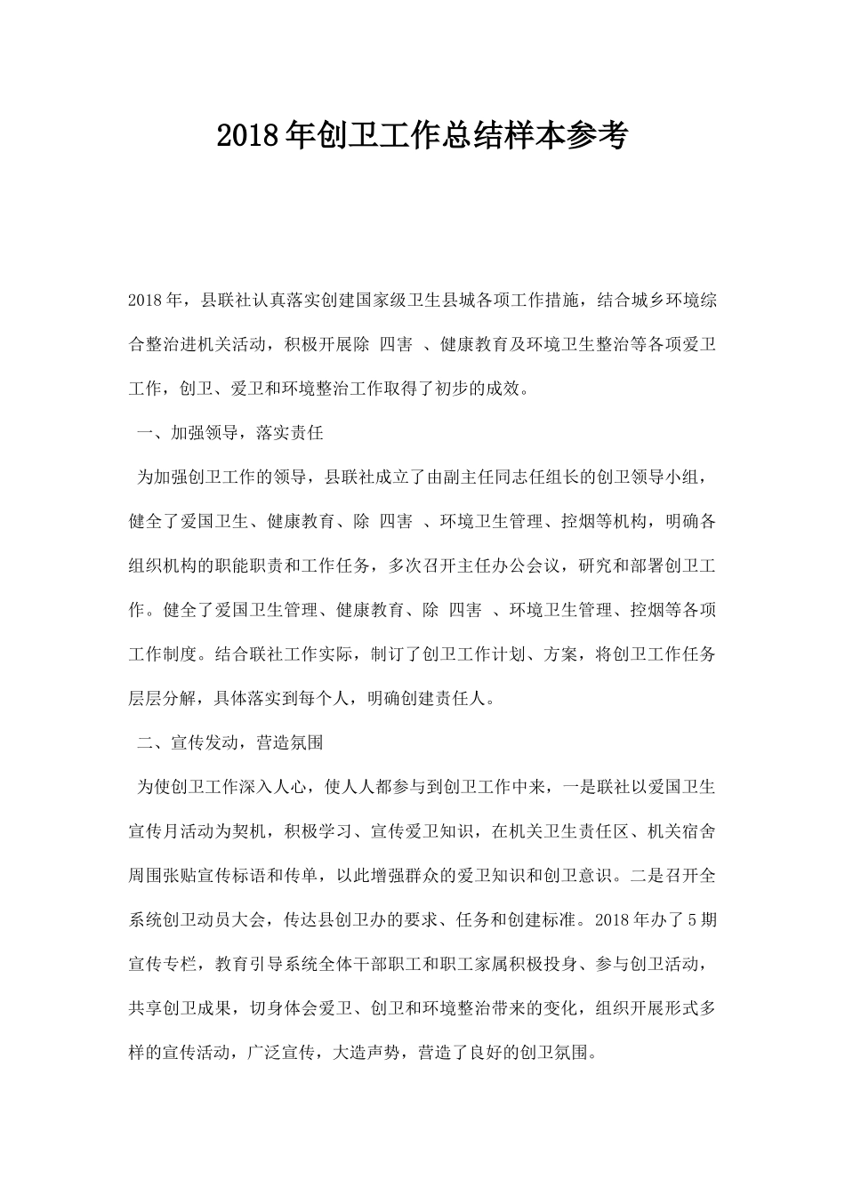 202×年创卫工作总结样本参考.docx_第1页