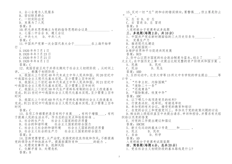 （工作参考最新入党积极分子预备党员党史党课学习应知应会知识点考点检测考试填空题及答案.doc_第2页