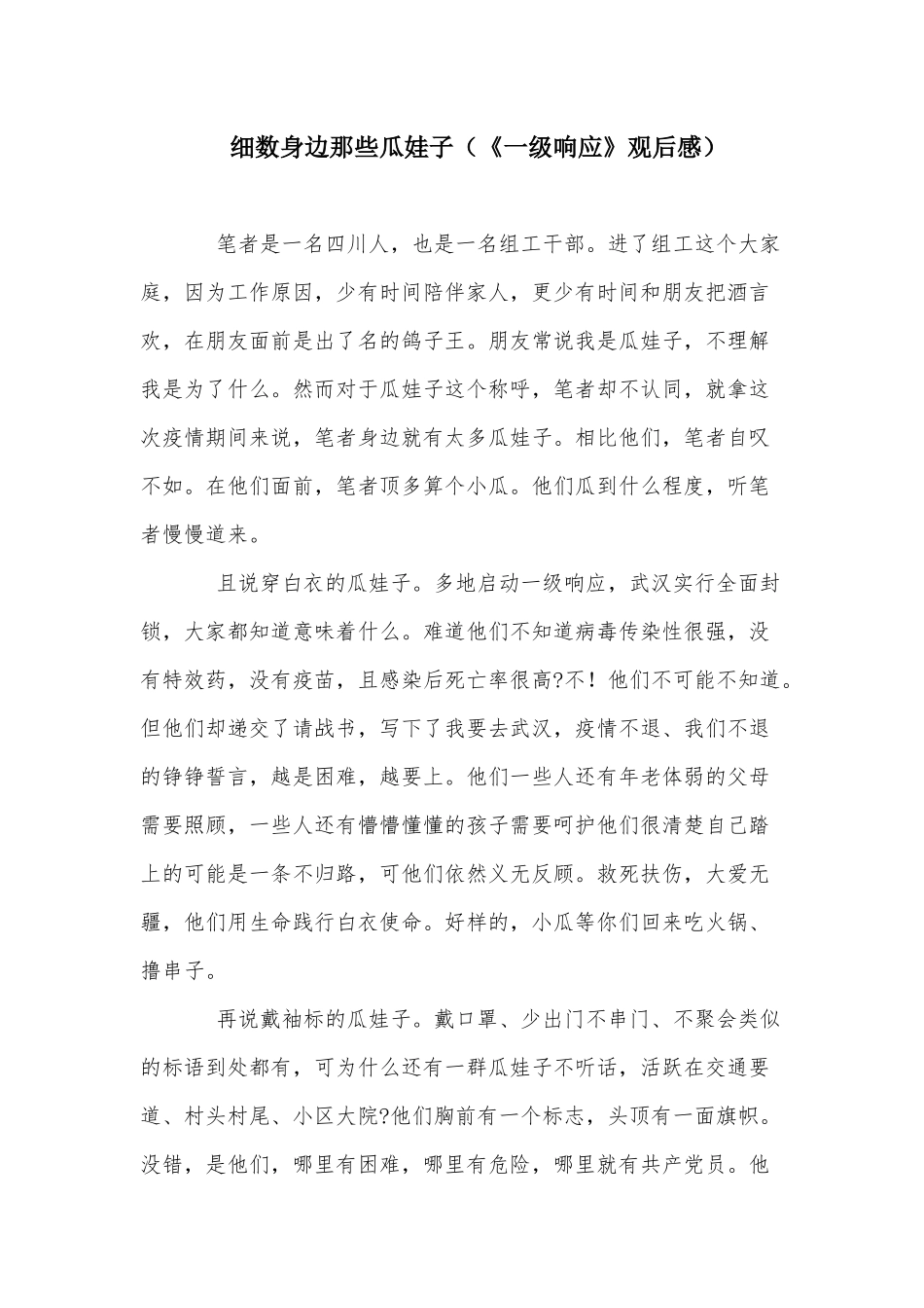 细数身边那些瓜娃子（《一级响应》观后感）.docx_第1页