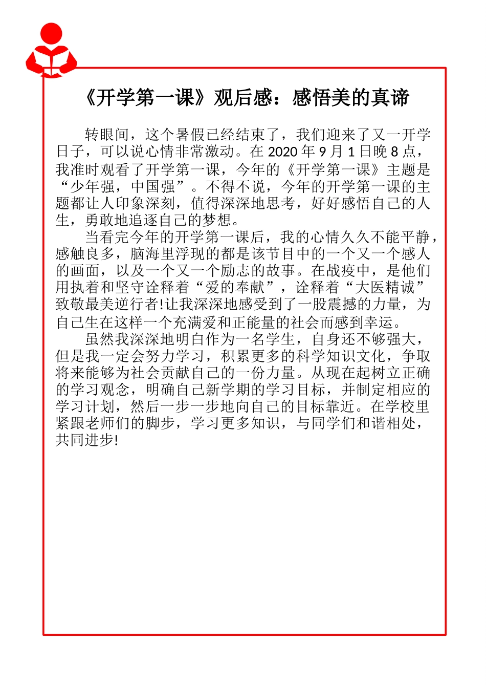 《开学第一课》观后感：勇敢追逐梦想.docx_第2页