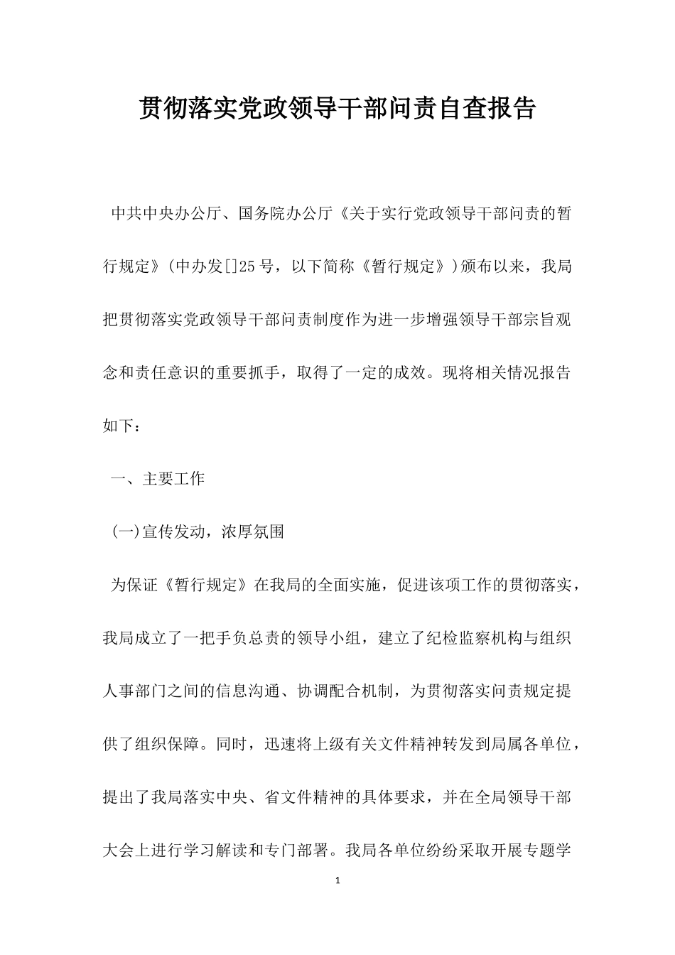 贯彻落实党政领导干部问责自查报告.docx_第1页