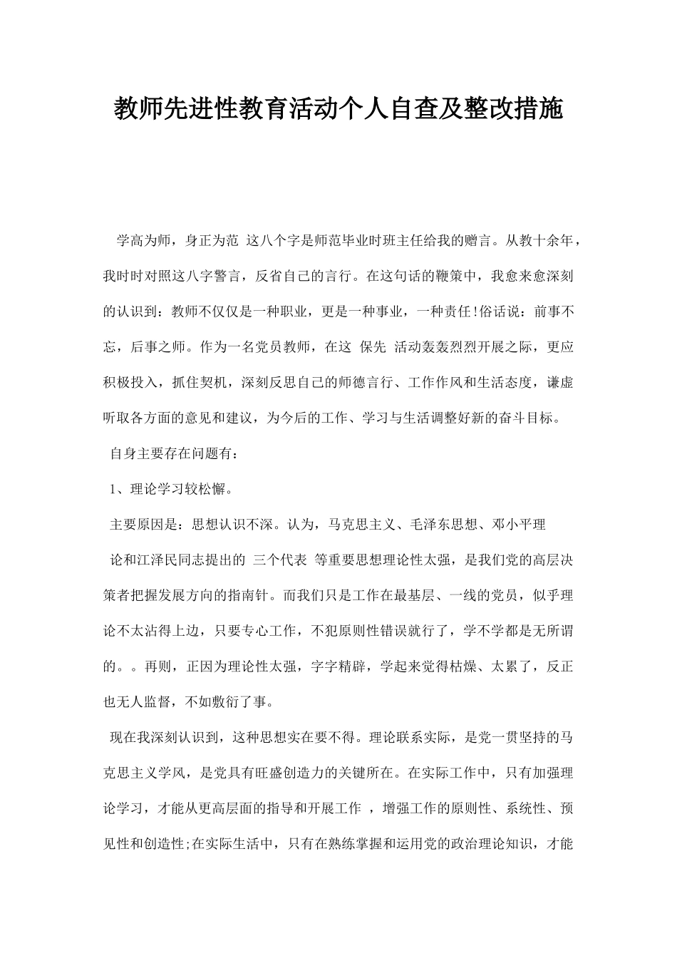 教师先进性教育活动个人自查及整改措施.docx_第1页