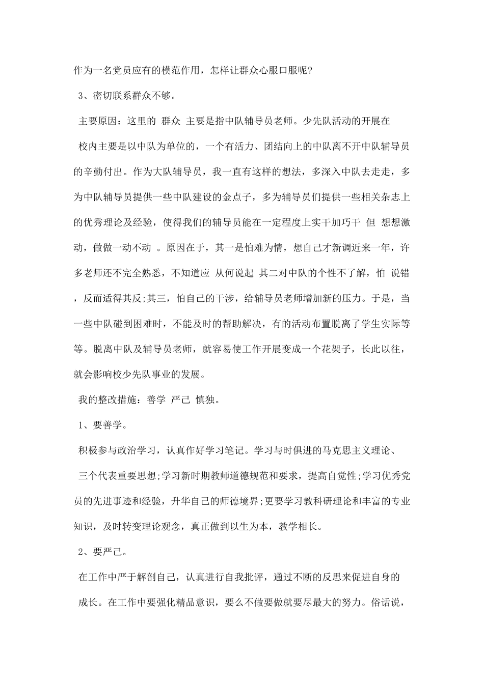 教师先进性教育活动个人自查及整改措施.docx_第3页