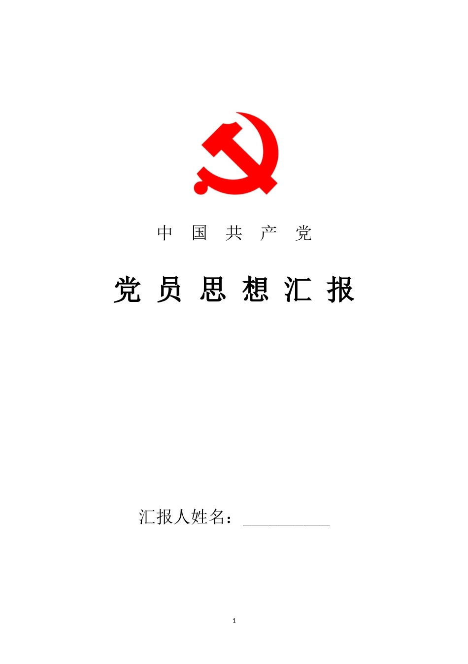 党员思想汇报：党员四风剖析及整改措施.docx_第1页
