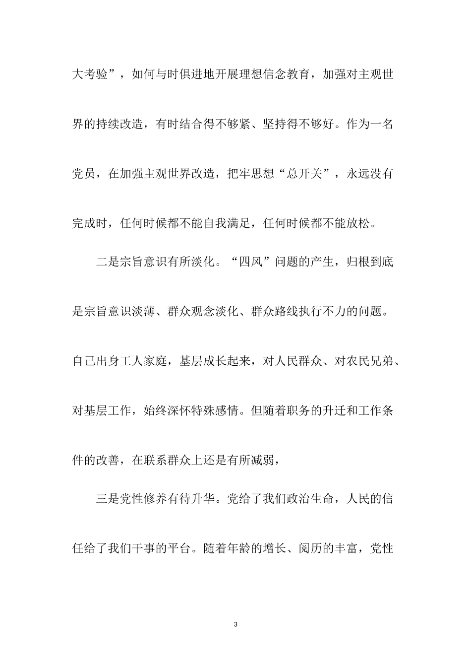 党员思想汇报：党员四风剖析及整改措施.docx_第3页