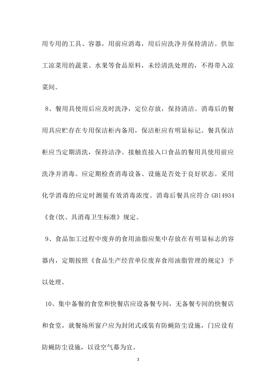 餐饮业卫生整改措施重点.docx_第3页