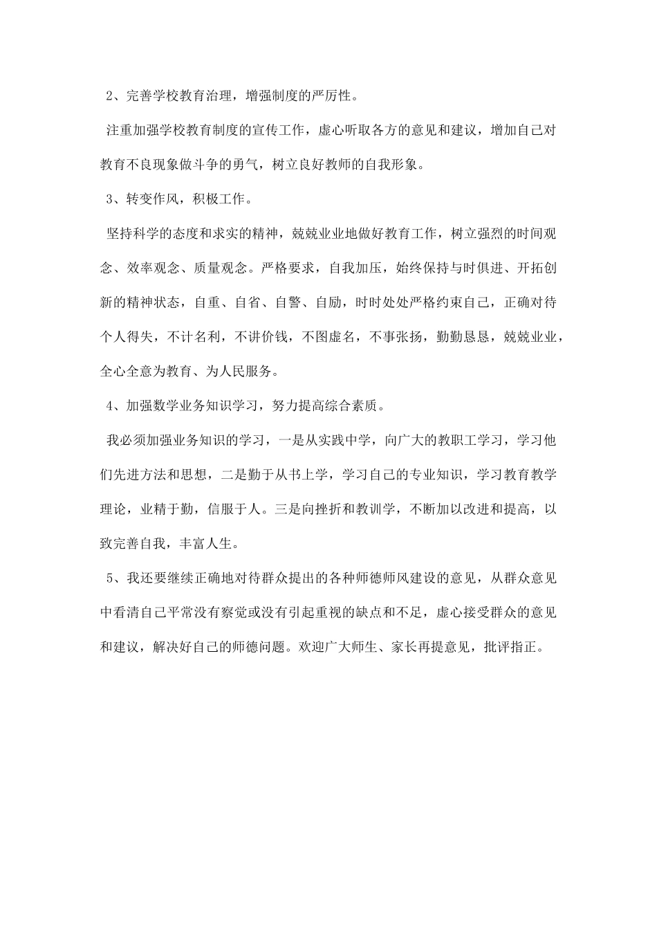 师德师风集中教育整改措施.docx_第2页