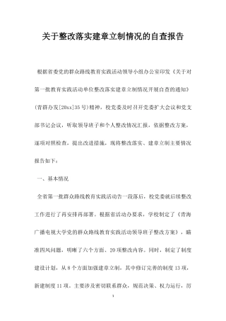 关于整改落实建章立制情况的自查报告.docx
