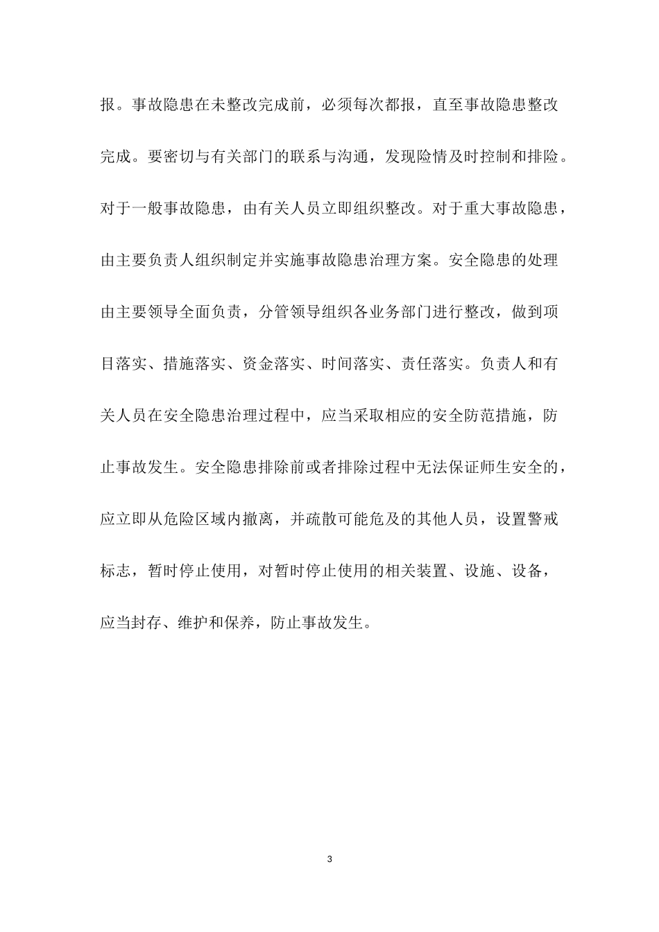 幼儿园安全检查整改措施.docx_第3页