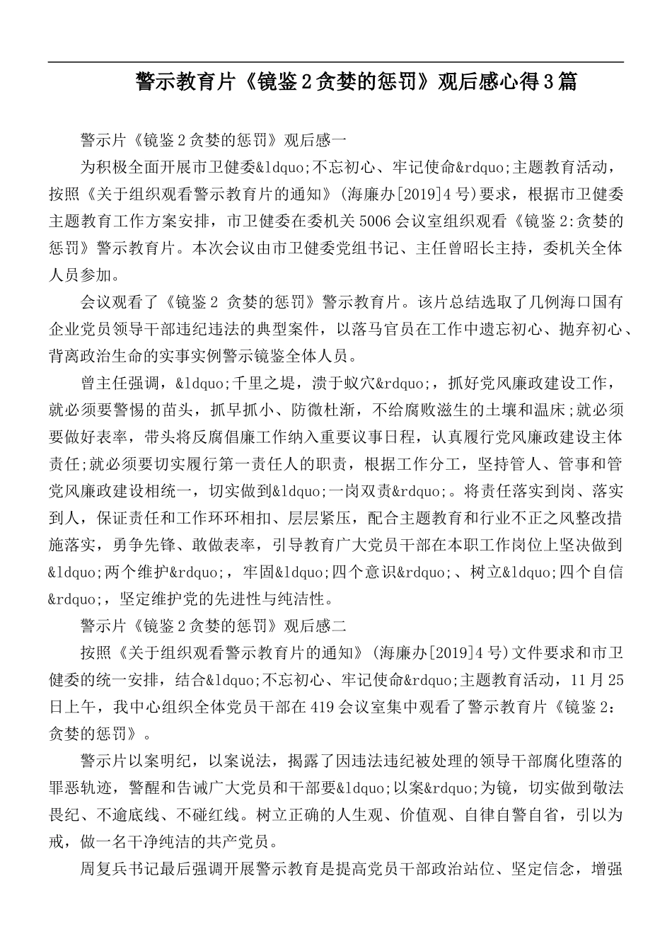 警示教育片《镜鉴2贪婪的惩罚》观后感心得3篇.docx_第1页