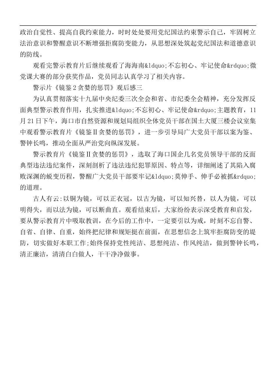 警示教育片《镜鉴2贪婪的惩罚》观后感心得3篇.docx_第2页