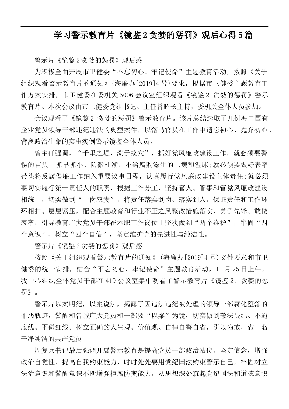 学习警示教育片《镜鉴2贪婪的惩罚》观后心得5篇.docx_第1页