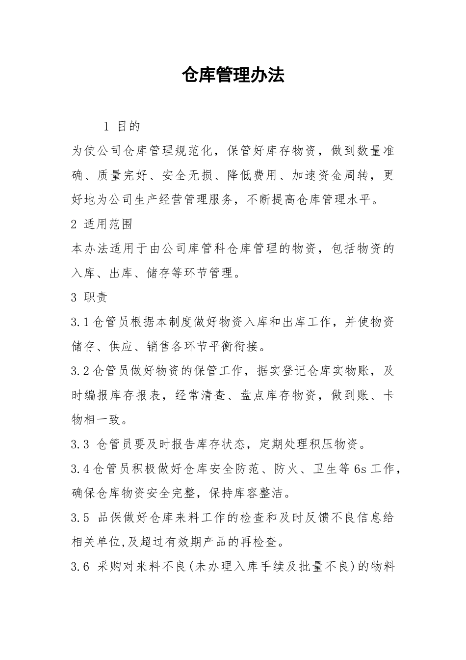 2021仓库管理办法.docx_第1页